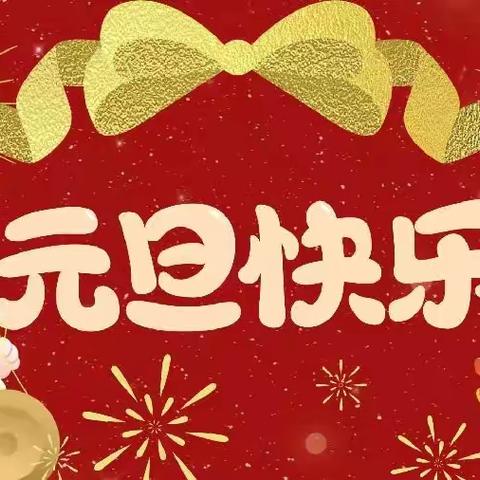 👏庆元旦，迎新年🌟