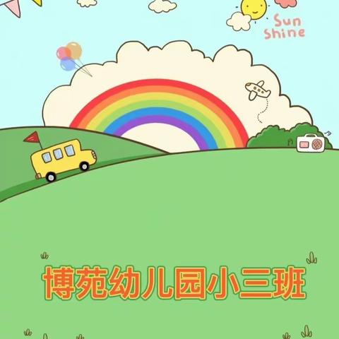 博苑幼儿园小三班3月份观察记录