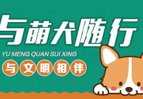 文明养犬，从我做起。