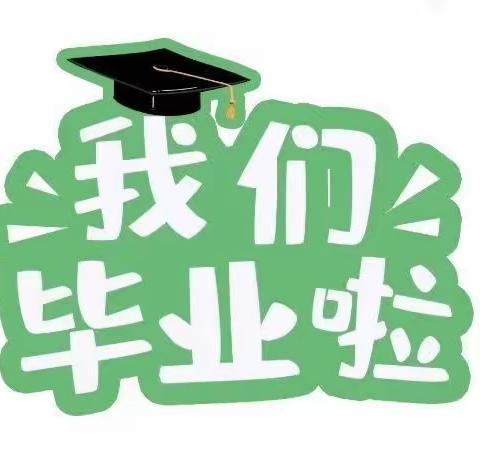 🎊『快乐童年』——大B班✨毕业季🎓