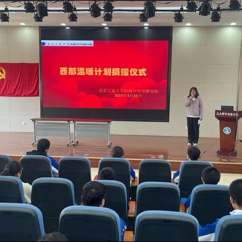 情系温暖，让爱流动——北京工业大学附属中学双桥分校2023年西部温暖计划捐赠仪式