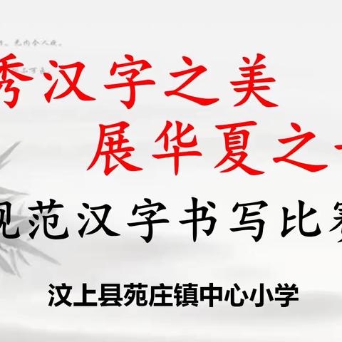 秀汉字之美，展华夏之韵