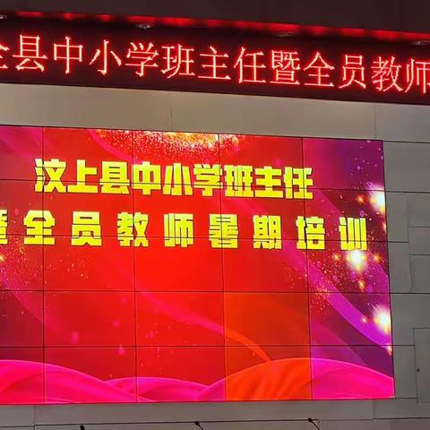 为新学期加油助力，扬帆起航 ——汶上县苑庄镇中心小学2023年暑期培训总结