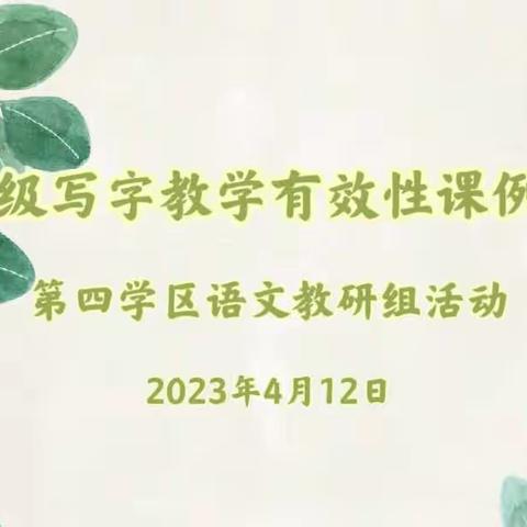 教研促提升 书写汉字美——开封市示范区第四学区低年级写字教学研讨活动