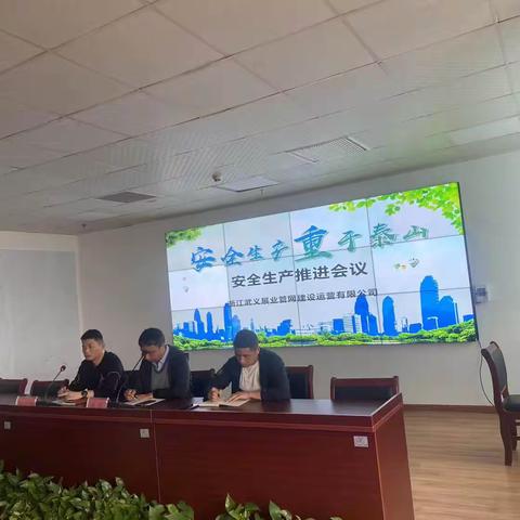 展业公司召开安全生产推进会议