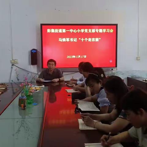 彭集街道第一中心小学党支部专题学习——县委书记马焕军同志“十个走在前”讲话精神