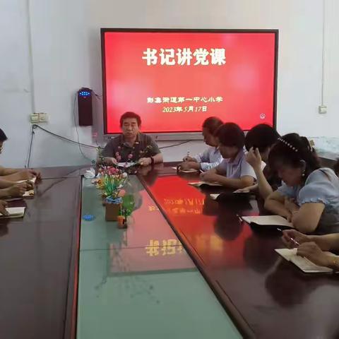 彭集街道第一中心小学召开——“书记讲党课”专题会议