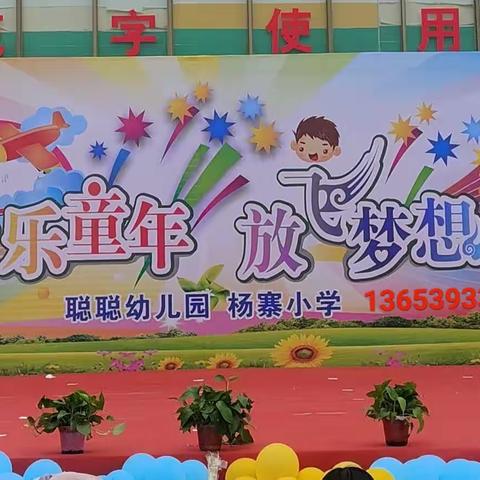 子岸镇杨寨小学不负时光，成长你我——之“六一儿童节”