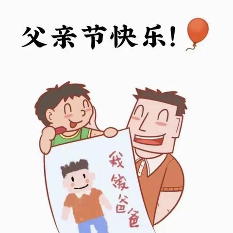 “温暖父亲节·浓浓亲子情”张家洼银河幼儿园小班🌈父亲节美篇