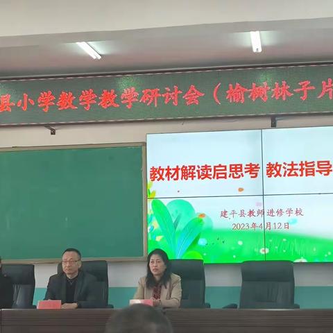 “教”无涯，“研”无尽——建平县小学数学教学研讨会