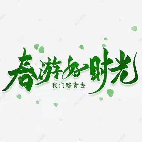 思南县泥溪育才学校春暖花开，欢乐“食”光，与文明相伴，携快乐同行实践活动