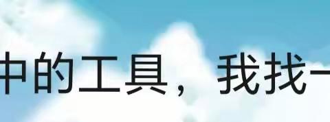 各种各样的工具——大二班主题活动