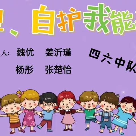 白银区第三小学四年级六班《自理自护我能行》主题队会