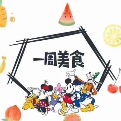 蝴蝶表厂幼儿园（3.27-3.31）本周美食分享