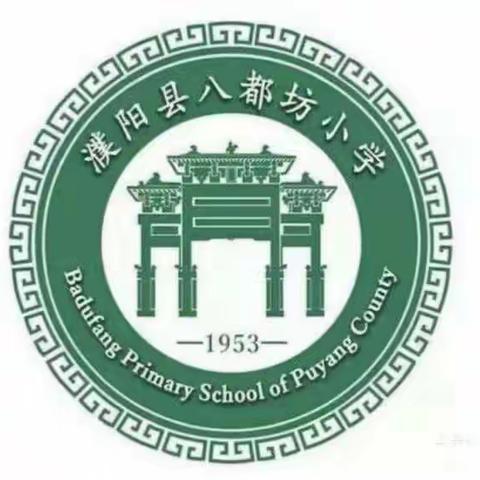 【以教促研，以研促教，教研相长】濮阳县八都坊小学三年级组数学教研活动