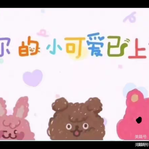 “遇见美好，邂逅初夏”——幸福幼儿园中二班