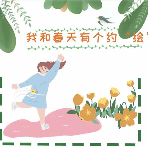 淅川县幼儿园中班段“我和春天有个约‘绘’”春游活动