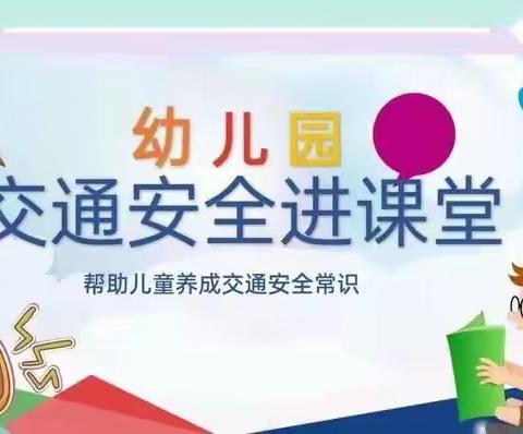 “交通安全进校园，警园携手筑平安”交通安全警示教育护苗宣讲