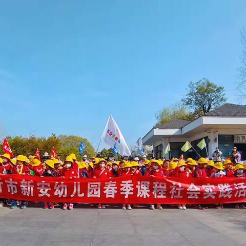 赴一场春日之约——新安幼儿园盛世名门分部春游活动