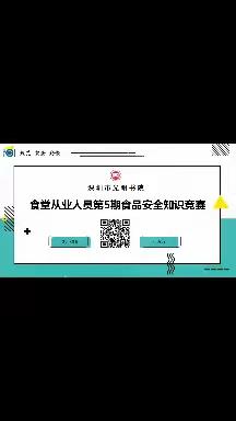 以基固本 以赛促学—光明书院食堂第五期食品安全知识竞赛