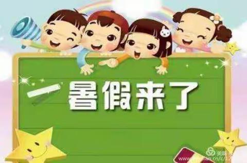 快乐暑假 . 安全护航————钟山区第十五小学教育集团2023年暑假安全教育致家长的一封信