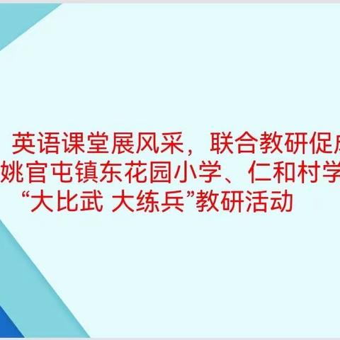 英语课堂展风采，联合教研助成长—姚官屯镇东花园小学、仁和村学校联校“大比武 大练兵”教研活动