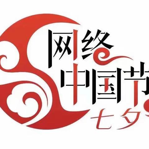 “浓情七夕，爱里成长”——邢台市第四幼儿园“七夕”主题活动