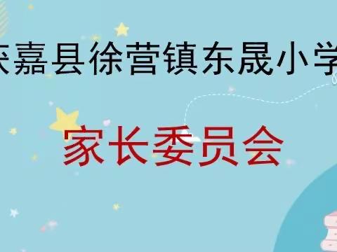 家校携手 共育桃李——获嘉县徐营镇东晟小学新一届家长委员会会议