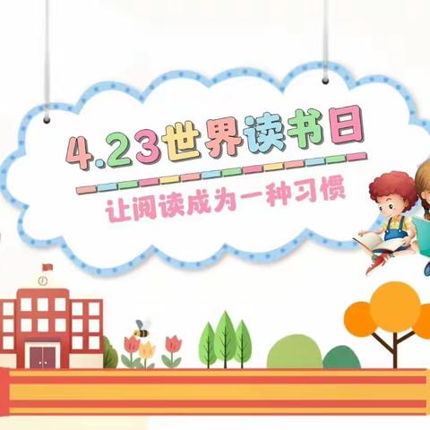 书香润童心，阅读伴成长——华立幼儿园世界读书日活动