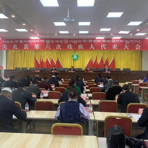 尖扎县残疾人联合会第六次代表大会