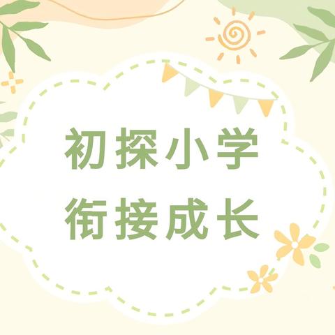 初探小学，衔接成长——瓦宅幼儿园大班走向小学活动