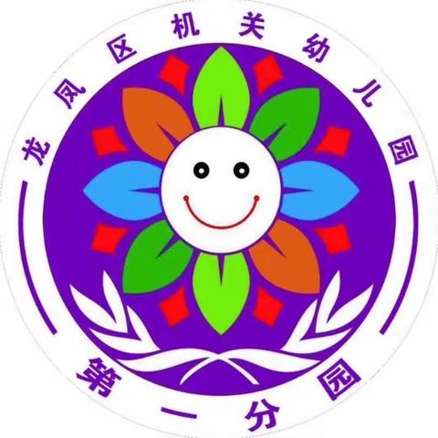 龙凤区机关幼儿园第一分园——大三班十月份第四周教学分享