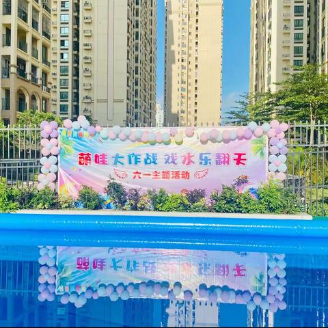 领海郡幼儿园“萌娃大作战，戏水乐翻天”六一主题活动🎉🎉