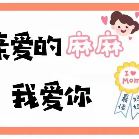 【枫林九溪幼儿园——小二班】“亲爱的麻麻👩🏻，我爱你”