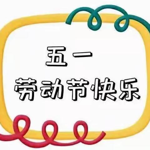 春芽幼儿园双港园大二班“五彩斑斓的四月”精彩回顾