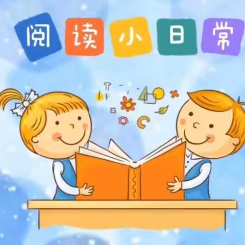 阅读·悦读·越成长—兔坂明德寄宿制小学校附属幼儿园