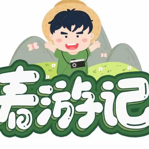 遇春光•去春游🌱 ——哈顿小一班幼稚园春游记