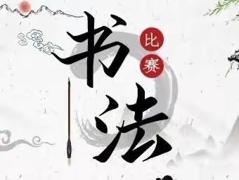 笔墨飞扬，书写成长——一年三班书法比赛