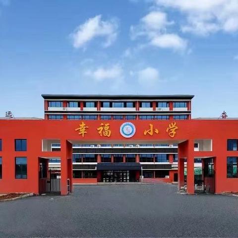 幸福小学|书香校园·典耀中华经典诵读大赛