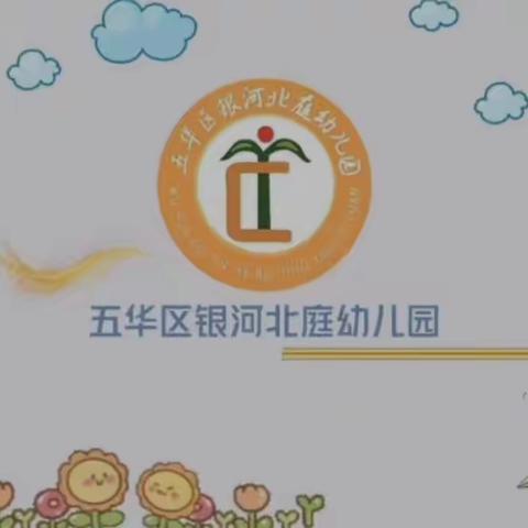 “感恩有你，一路同行”银河北庭幼儿园“父亲节，感恩游园会”