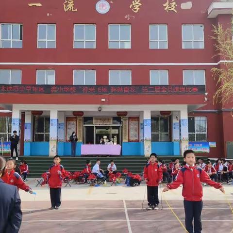 一流小学校“绳采飞扬，超越自我”第二届全员跳绳测试