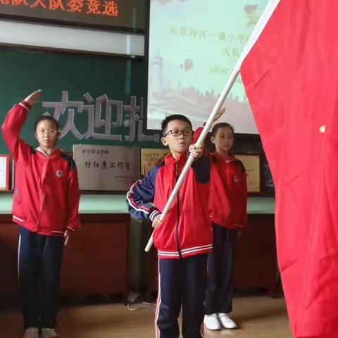 尖草坪区一流小学校“争做新时代好队员”少先队大队委竞选活动