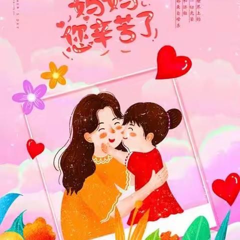 “无私慈母爱，情系母亲节”——惠智博仁幼儿园蜜桃班母亲节活动👩