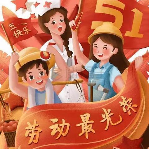 “快乐劳动，快乐五一”🌼——惠智博仁幼儿园大一班五一节主题活动美篇