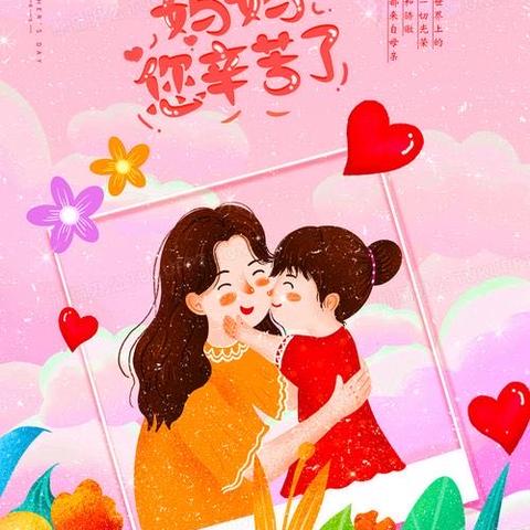 “无私慈母爱，情系母亲节”——惠智博仁幼儿园大一班母亲节活动👩