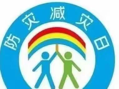 防灾减灾 •安全你我——睿思幼儿园教育宣传活动