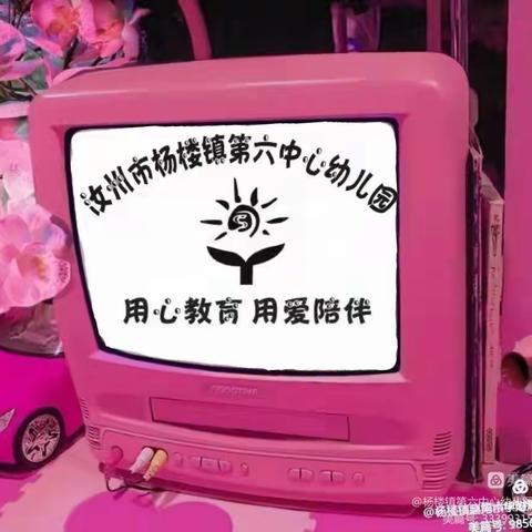 快乐童年🌻🌻放飞梦想🌈🌈——杨楼镇第六中心幼儿园