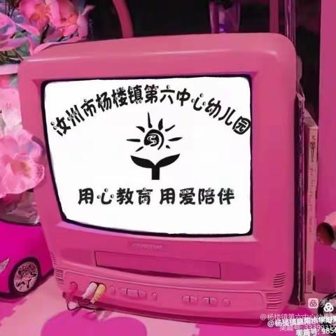 快乐成长🌵一切皆甜🍭——杨楼镇第六中心幼儿园成长记录📝