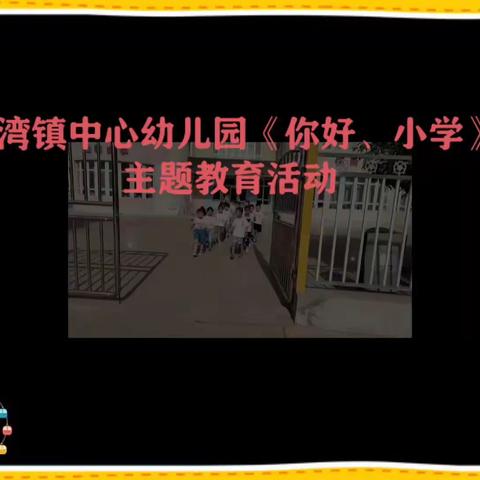 奇台县东湾镇中心幼儿园学前教育宣传月之“你好，小学”主题教育