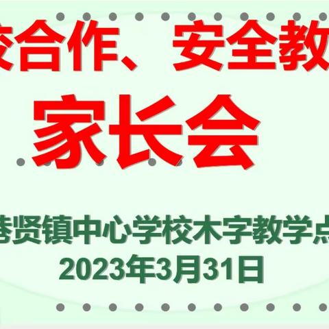 家校共育——巷贤镇中心学校木字教学点2023年春季家长会及亲子活动